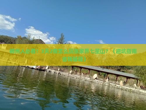 郴州去张家界七星山景点