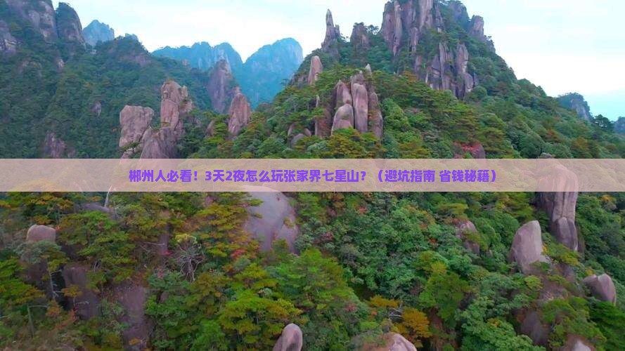 郴州去张家界七星山景点