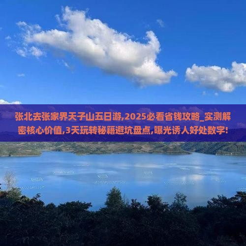 张北去张家界天子山五日游