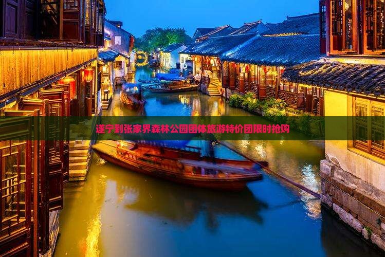 遂宁到张家界森林公园团体旅游
