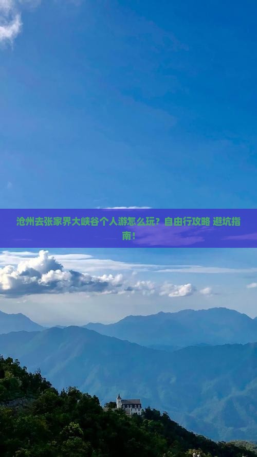 沧州去张家界大峡谷个人游