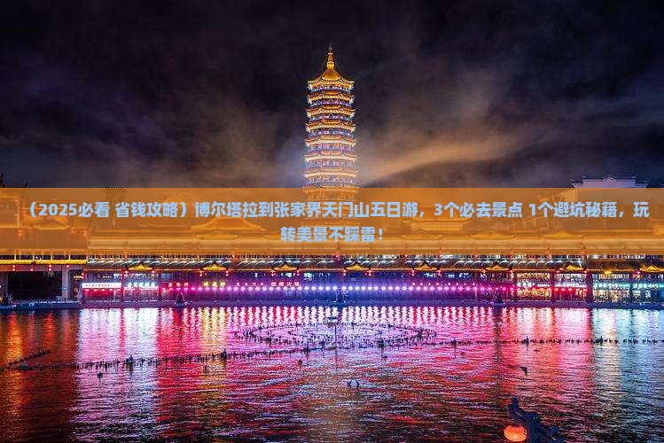 博尔塔拉到张家界天门山五日游
