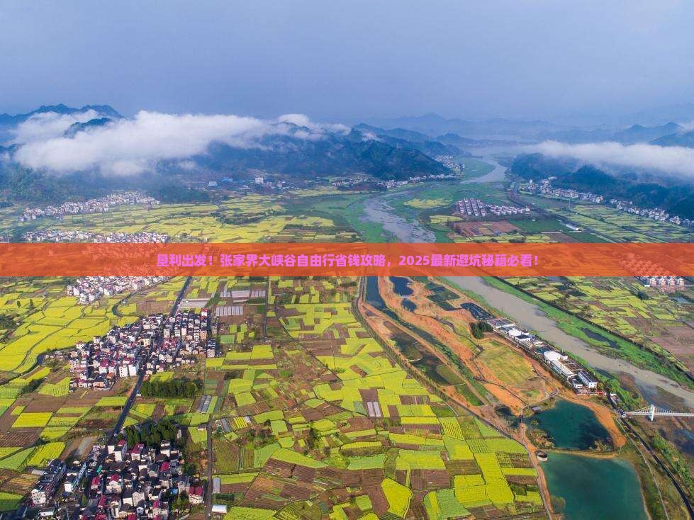 垦利到张家界大峡谷自由行
