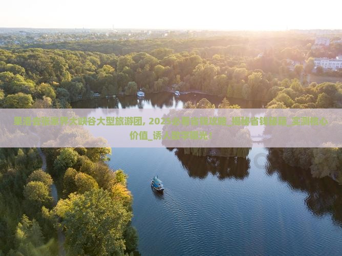 果洛去张家界大峡谷大型旅游团