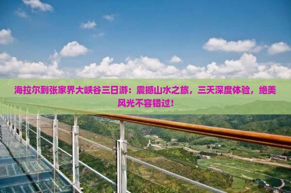 海拉尔到张家界大峡谷三日游
