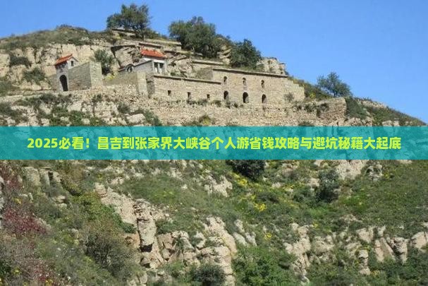 昌吉到张家界大峡谷个人游