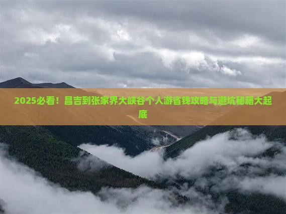 昌吉到张家界大峡谷个人游