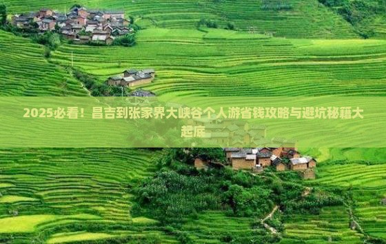昌吉到张家界大峡谷个人游