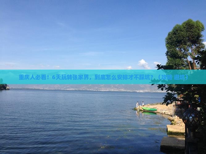 重庆去张家界六日游
