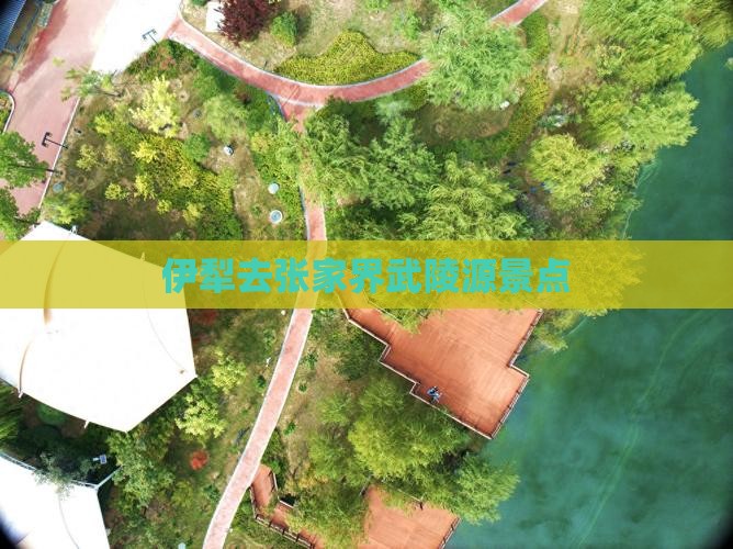 伊犁去张家界武陵源景点