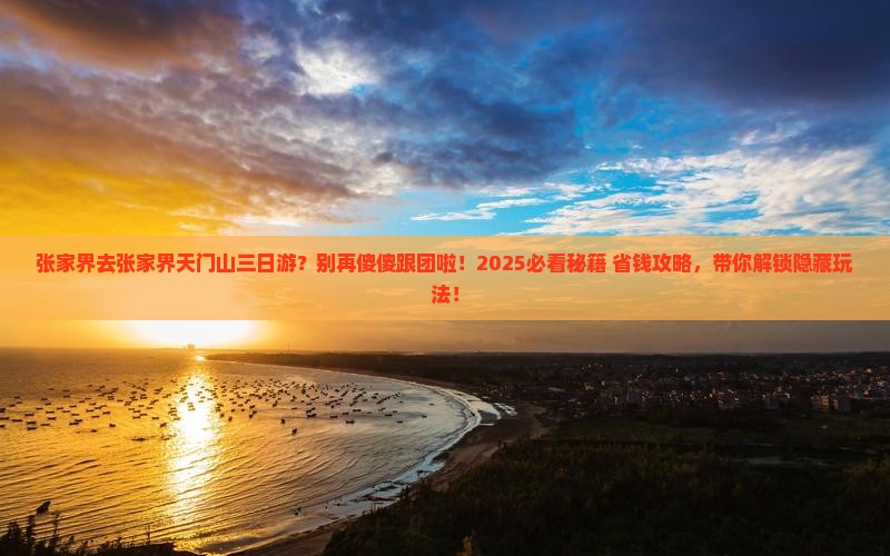 张家界去张家界天门山三日游