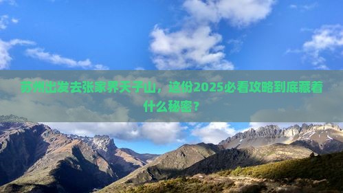 苏州去张家界天子山旅游