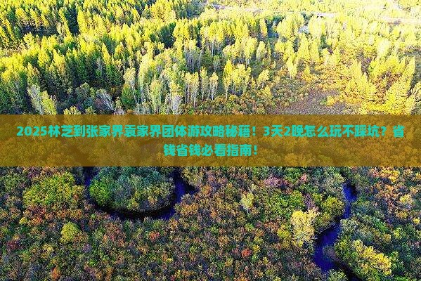 林芝到张家界袁家界团体旅游