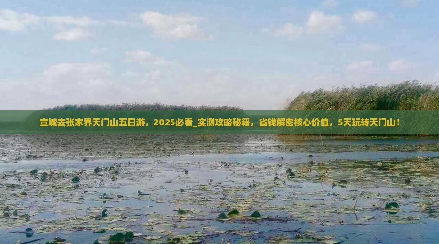 宣城去张家界天门山五日游
