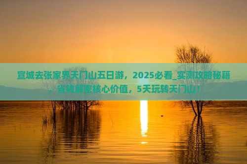 宣城去张家界天门山五日游