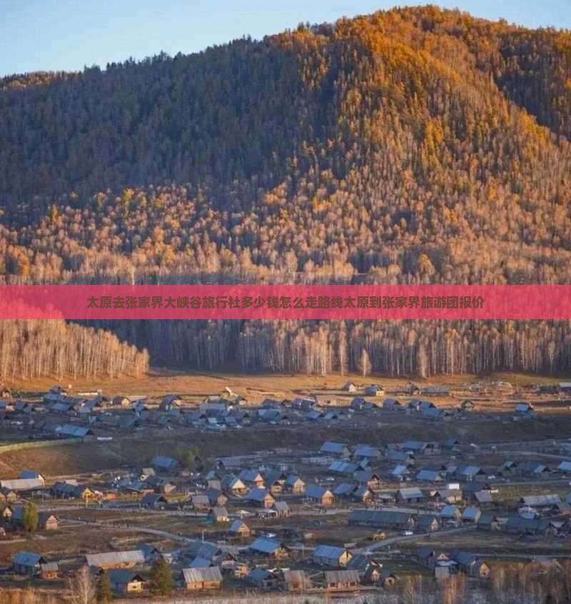 太原去张家界大峡谷旅行社