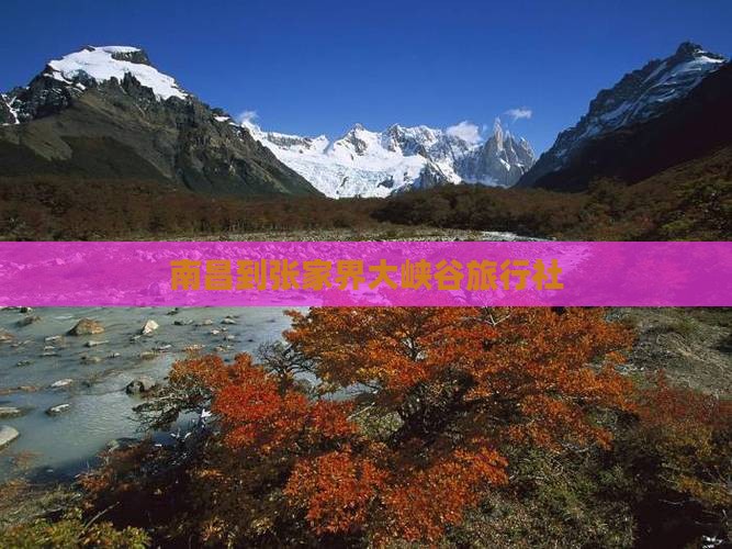 南昌到张家界大峡谷旅行社