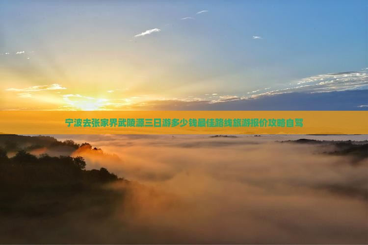 宁波去张家界武陵源三日游