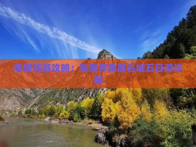 孝感到张家界凤凰古城五日游