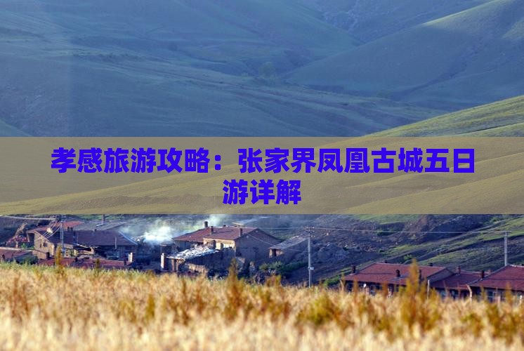 孝感到张家界凤凰古城五日游