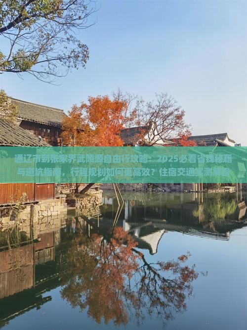 通辽市到张家界武陵源自由行