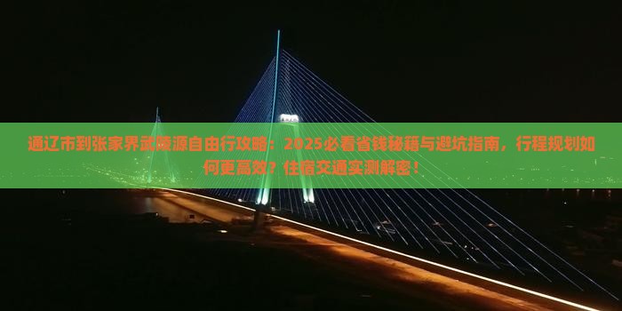 通辽市到张家界武陵源自由行