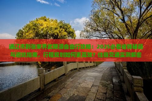 通辽市到张家界武陵源自由行