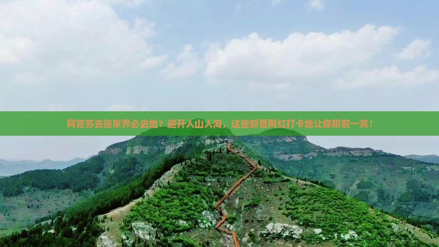 阿克苏去张家界必去地