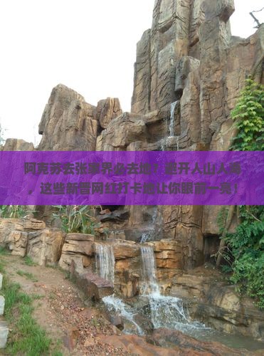 阿克苏去张家界必去地