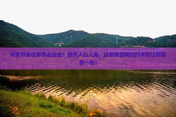 阿克苏去张家界必去地