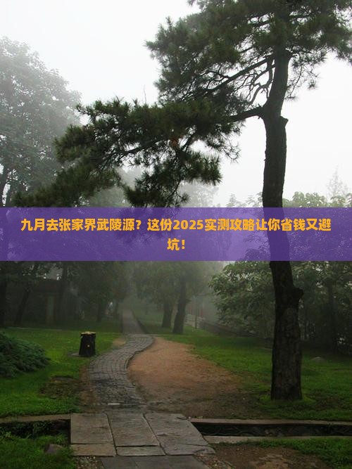 九月去张家界武陵源旅行社
