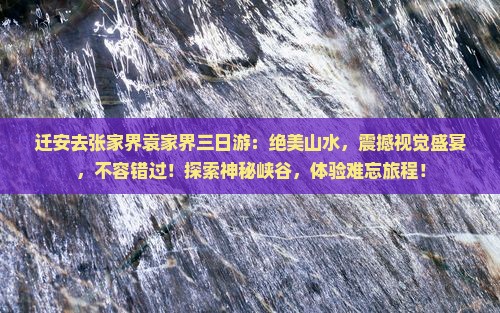 迁安去张家界袁家界三日游
