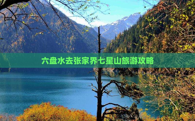 六盘水去张家界七星山攻略