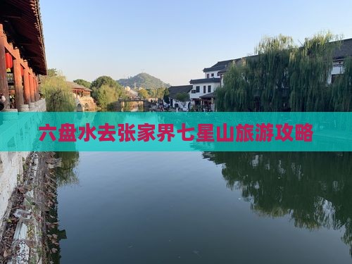 六盘水去张家界七星山攻略