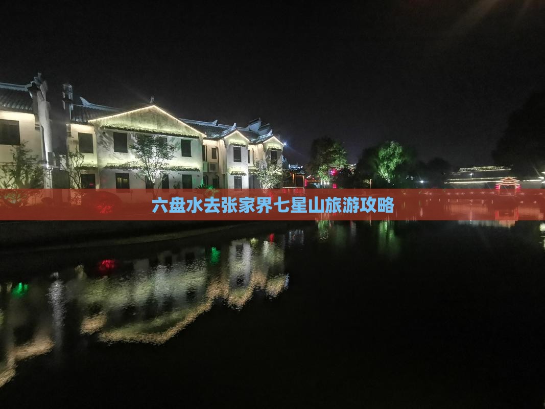 六盘水去张家界七星山攻略