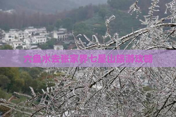 六盘水去张家界七星山攻略