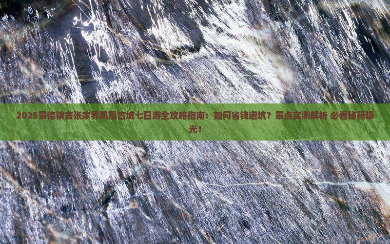 景德镇去张家界凤凰古城七日游