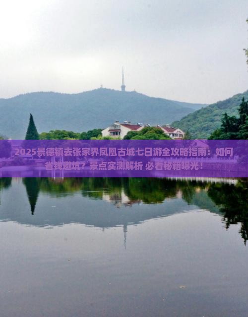 景德镇去张家界凤凰古城七日游