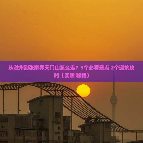 滁州去张家界天门山景点