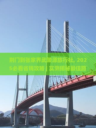 荆门到张家界武陵源旅行社