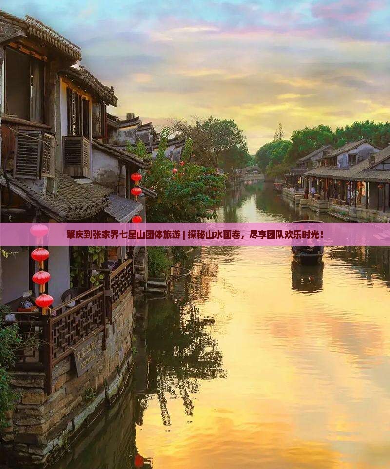 肇庆到张家界七星山团体旅游