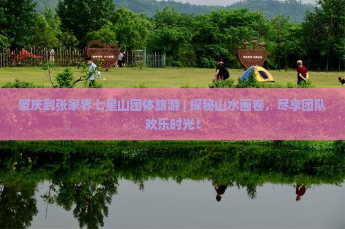 肇庆到张家界七星山团体旅游