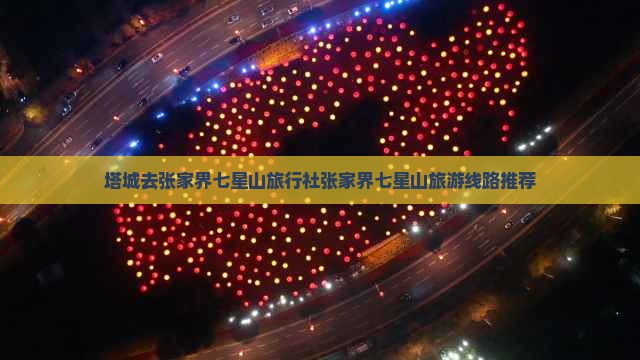 塔城去张家界七星山旅行社