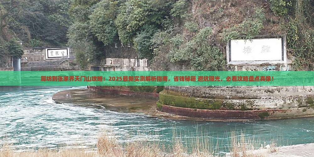 廊坊到张家界天门山攻略