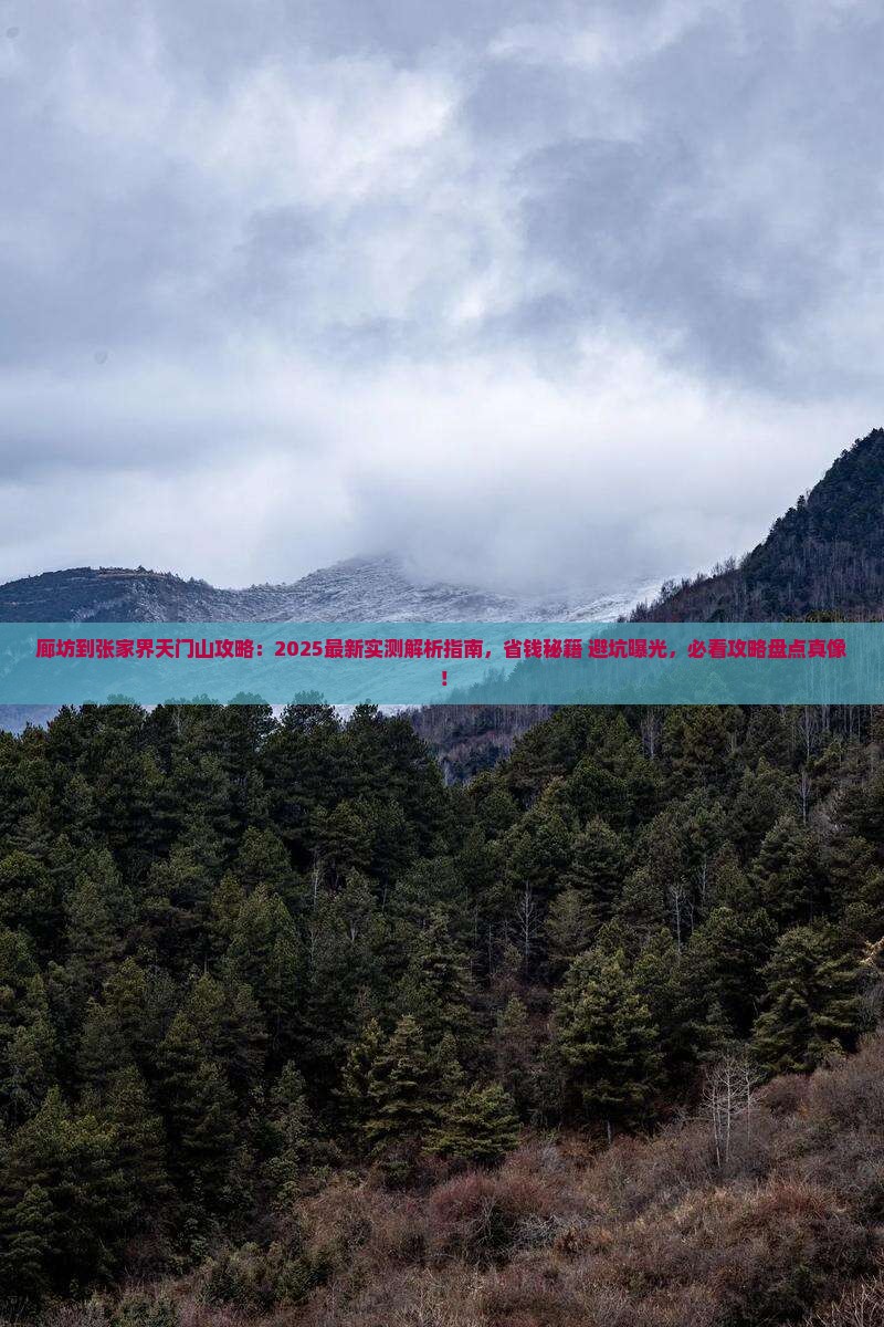 廊坊到张家界天门山攻略
