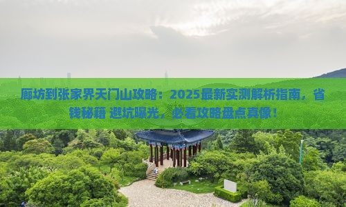 廊坊到张家界天门山攻略
