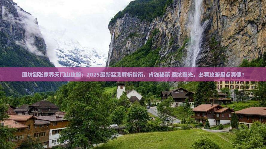 廊坊到张家界天门山攻略