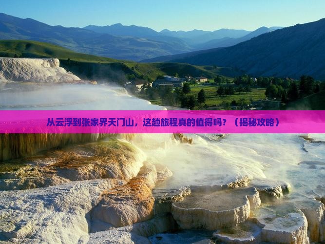 云浮到张家界天门山旅游