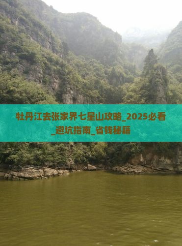 牡丹江去张家界七星山攻略