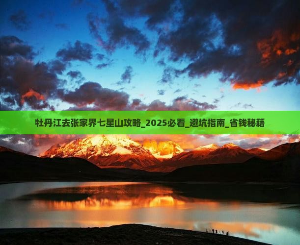 牡丹江去张家界七星山攻略